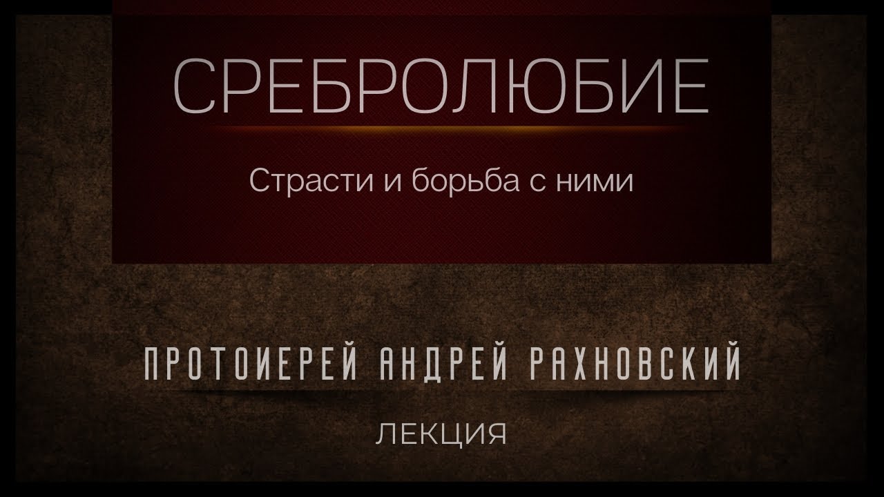 Сребролюбие и борьба с ним. Лекция. Протоиерей Андрей Рахновский