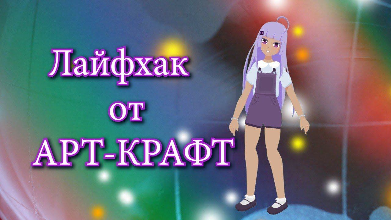 Советы мастера / Музыкальная студия / Лайфхак от АРТ-КРАФТ