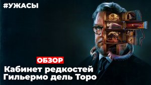 ОБЗОР "Кабинет редкостей Гильермо дель Торо" (2022)