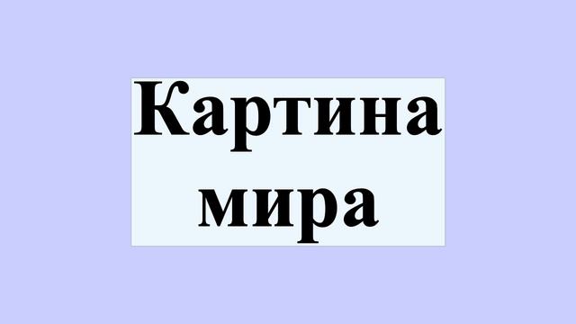 Картина мира