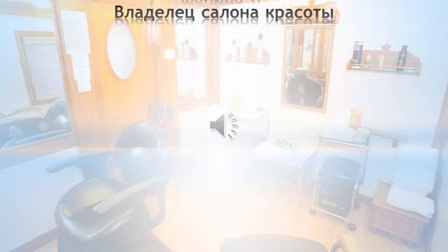 Марина Л  Владелец салона красоты