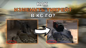 КАК СДЕЛАТЬ 128 TICKRATE В CS:GO!! - ОТЛИЧИЕ 64 ОТ 128 TICKRATE