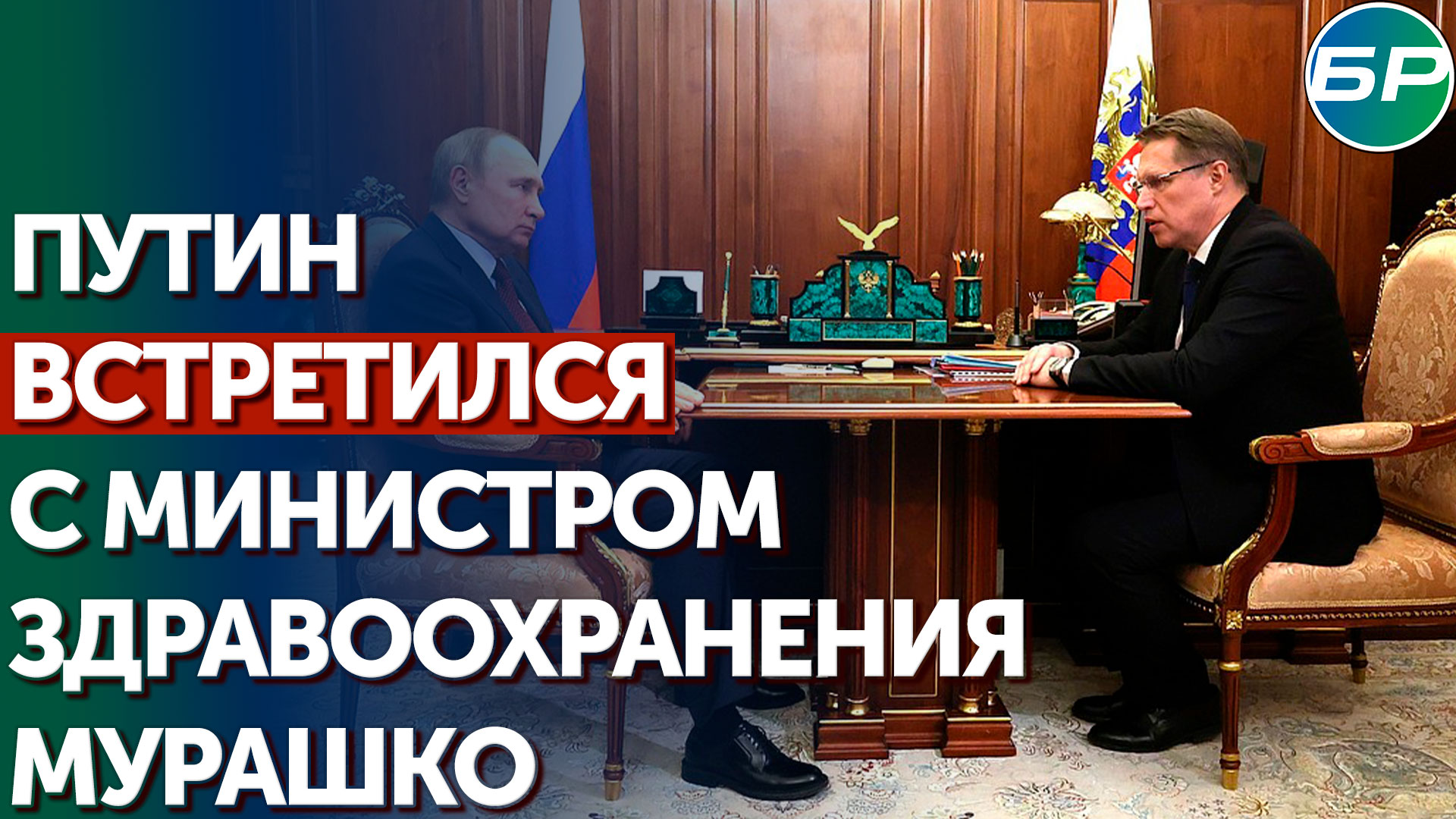 Михаил Мурашко: в новых регионах России уже работает почти 700 медицинских специалистов