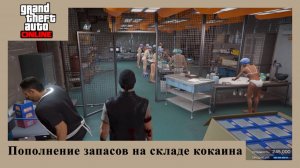 GTA Online - добыча сырья для склада кокаина