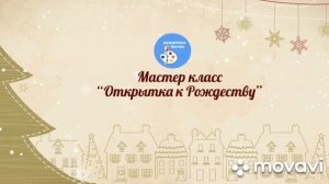 Мастер класс "Открытка к Рождеству"