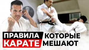 Правила КАРАТЭ, которые только мешают