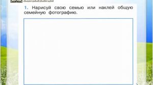 Задание 1 Как живёт семья? - Окружающий мир 1 класс (Плешаков А.А.) 1 часть