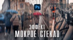 Обработка фото в Фотошопе / Эффект мокрое стекло / Городская фотография / Photoshop