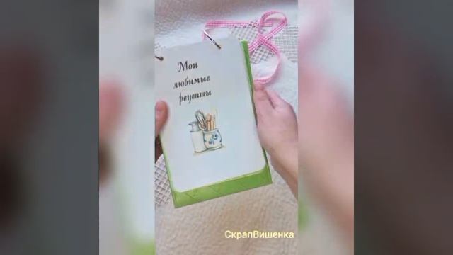Кулинарный блокнот. Скрапбукинг