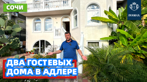 ДВА ГОСТЕВЫХ ДОМА В АДЛЕРЕ №290 #домвсочи #квартиравсочи #купитьдомвсочи