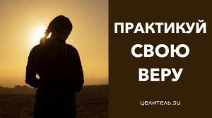 №98 Религия это теория  Вера это всегда практика