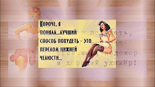 Худеем ВЕСЕЛО!!! РЖАЧНЫЙ анекдот дня и приколы в картинках. смотреть онлайн