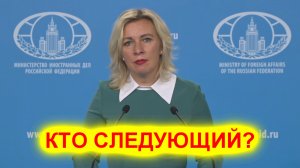 Мария Захарова рассказала кто будет следующий после Украины