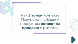 Как 3 точки контакта Покупателя с Вашим продуктом влияют на продажи в ритейле