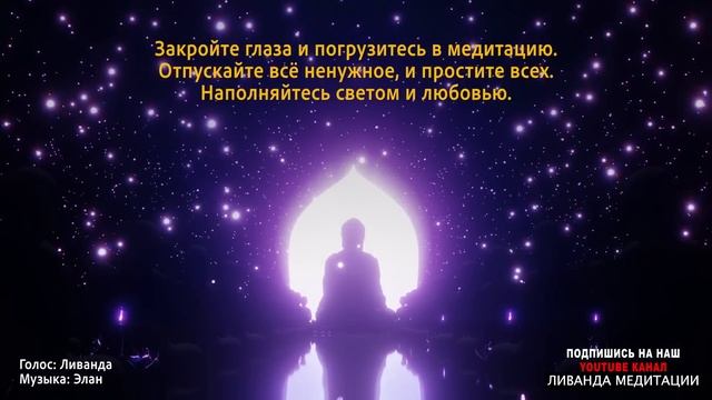 Медитация Божественное Прощение | Освобождение Через Прощение Бога |Прощение С Духовной Точки Зрени