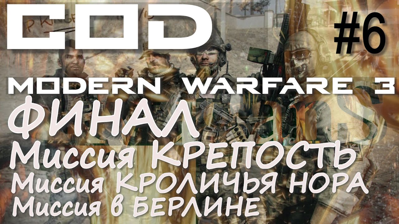 ФИНАЛ. МИССИЯ КРЕПОСТЬ. МИССИЯ В БЕРЛИНЕ. КРОЛИЧЬЯ НОРА. ПРОХОЖДЕНИЕ Call of Duty Modern Warfare 3#6