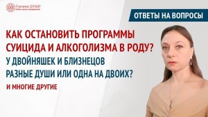 Что можно делать для рода | Суицид в роду | Ответы на вопросы. Выпуск 50 | Глазами Души