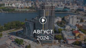 «На Октябрьской»: ход строительства, август 2024 г.