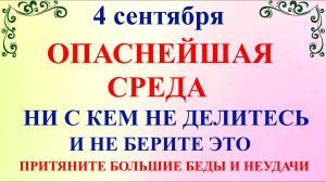 4 сентября Агафонов День. Что нельзя делать 4 сентября. Народные традиции и приметы