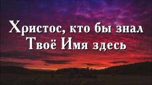 Христос, кто бы знал Твое Имя здесь. Очень Красивое пение сестер