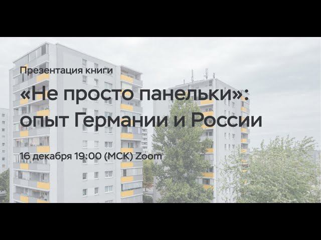 Презентация книги «Не просто панельки»: опыт Германии и России – часть 2 смотреть онлайн
