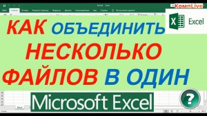 Как Объединить Два Файла в Один Excel ► Как Объединить Несколько Файлов Эксель в Один