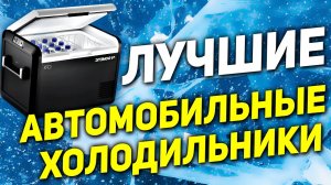 ТОП-9 АВТОХОЛОДИЛЬНИКИ 2022 ❄️❄️❄️ Лучшие автомобильные холодильники 2022