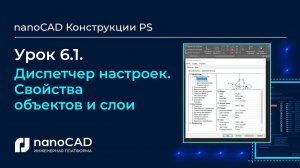 Диспетчер настроек. Свойства объектов и слои в nanoCAD Конструкции PS