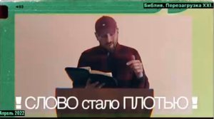 СЛОВО СТАЛО ПЛОТЬЮ. (Библия. Перезагрузка XXI.) БОЖИЙ ГЛАС.