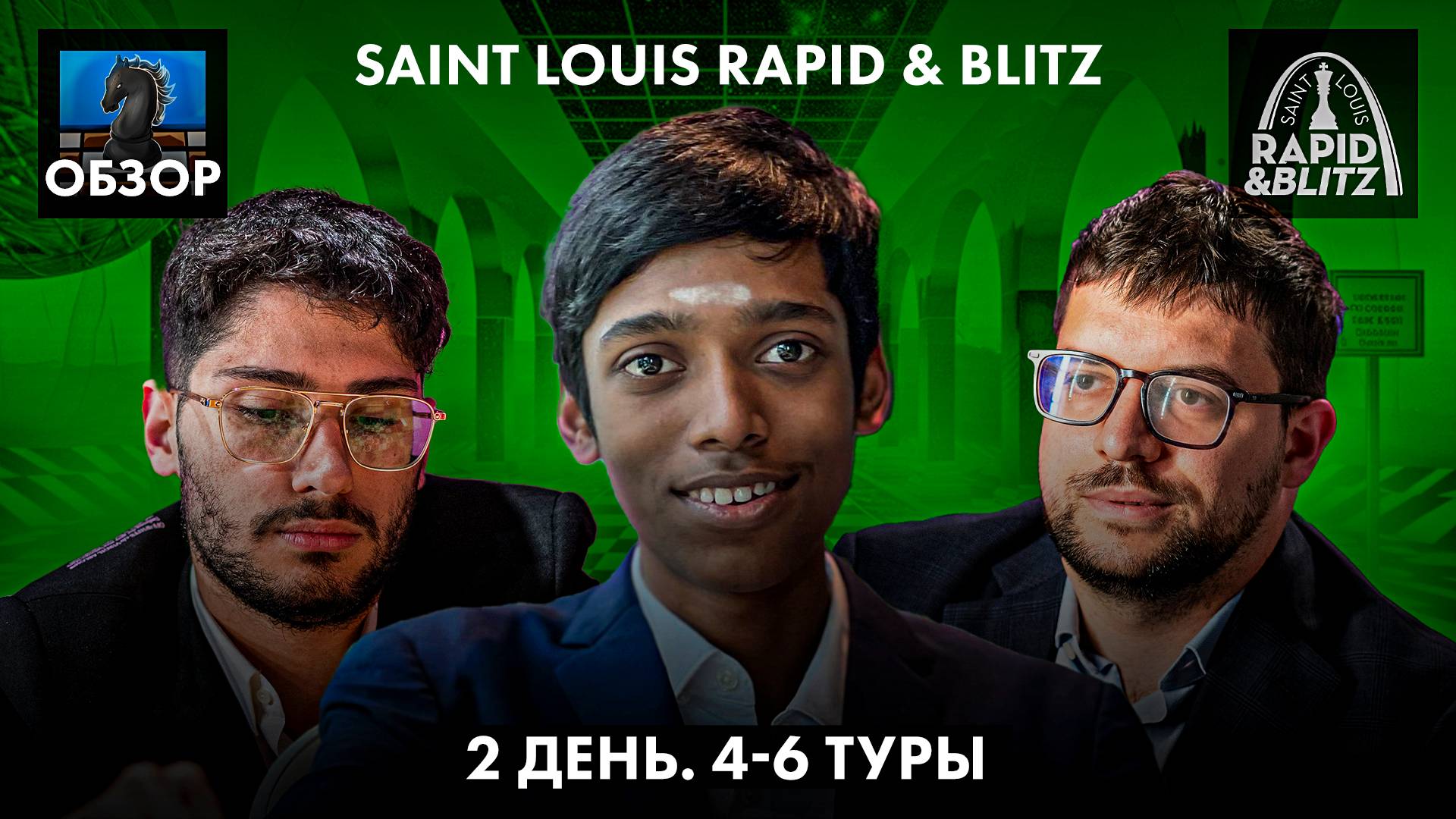 🇺🇸 Супертурнир Saint Louis Rapid & Blitz 2024/Гранд Чесс Тур 2024/Обзор 2 дня