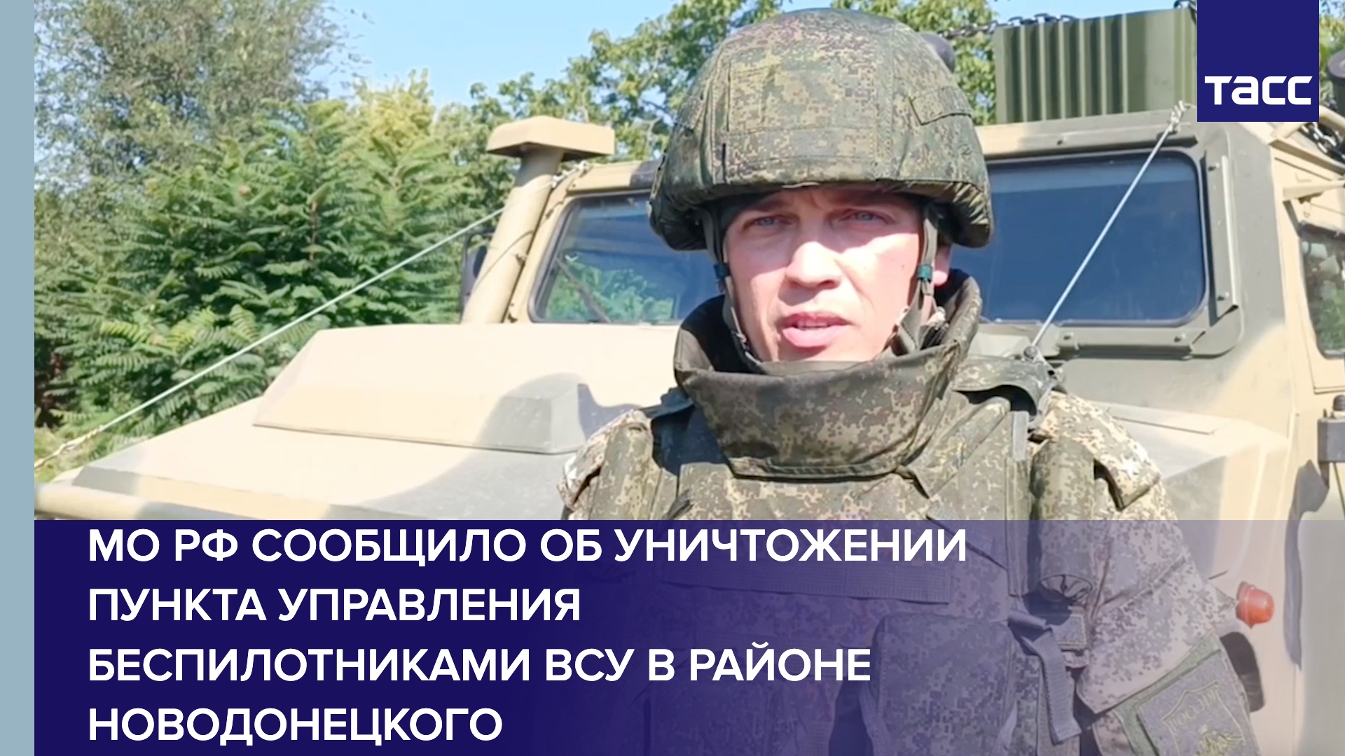 МО РФ сообщило об уничтожении пункта управления беспилотниками ВСУ в районе Новодонецкого