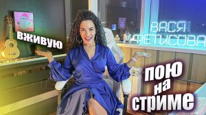 ПОЮ для ВАС на стриме ВЖИВУЮ  Вася Фетисова!