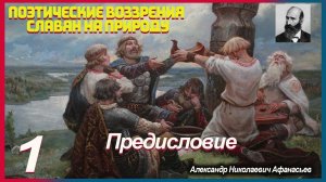 Афанасьев. ПОЭТИЧЕСКИЕ ВОЗЗРЕНИЯ СЛАВЯН НА ПРИРОДУ (1) Предисловие