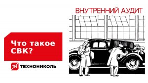 Что такое СВК?