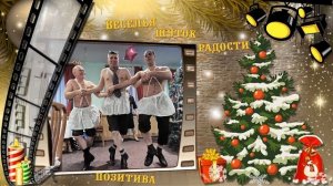 Видео поздравления из фотографий с новым 2023 годом — фильм заказать с музыкой