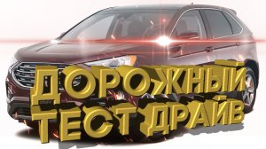 Дорожный тест драйв 2021 FORD EDGE SEL AWD | Test drive 2021 FORD EDGE SEL AWD