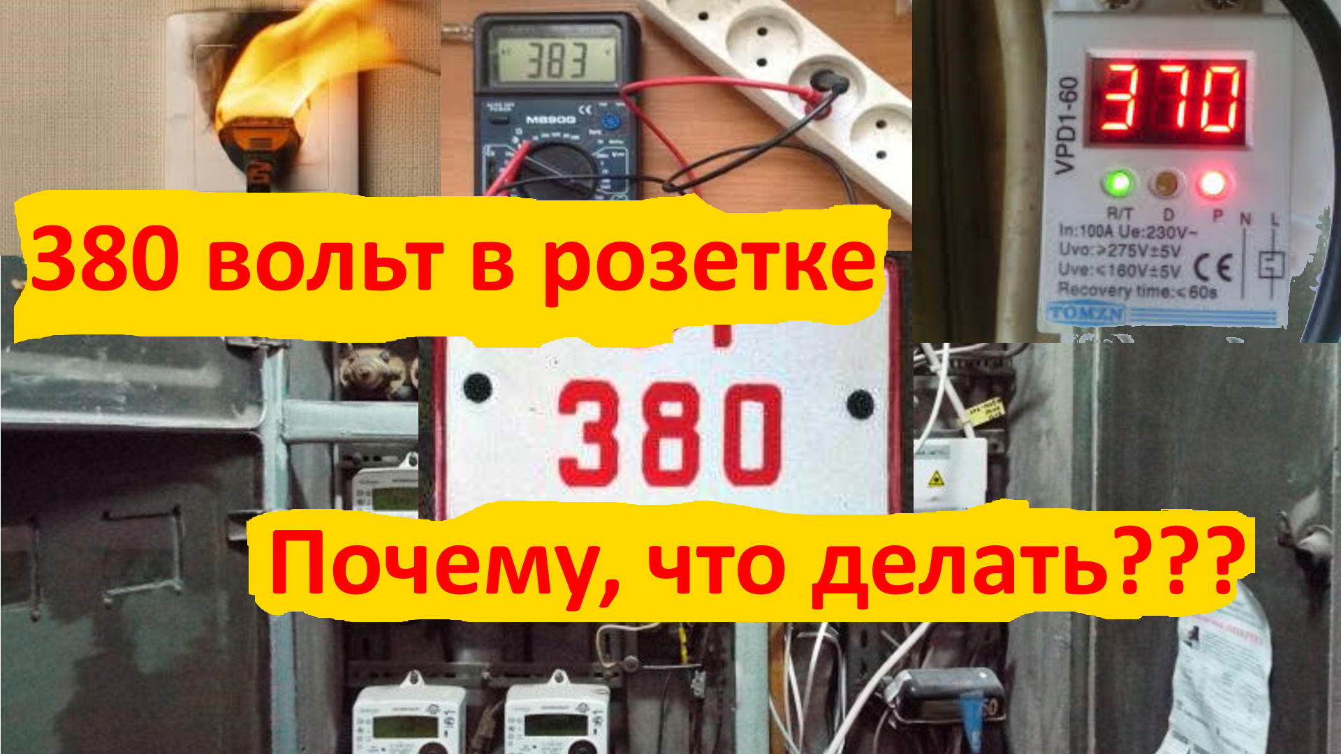 380 вольт в розетках квартиры