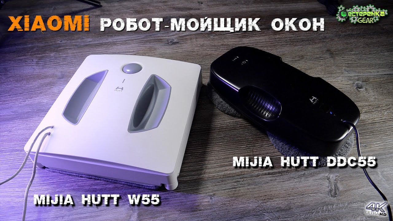 Робот-Мойщик Окон от XIAOMI MIJIA HUTT W55 и MIJIA HUTT DDC55