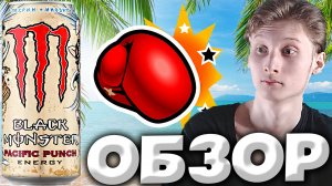 КАКОЙ ЖЕ ПРИЯТНЫЙ ВКУС ЭНЕРГЕТИКА | MONSTER PACIFIC PUNCH ИЗ ИРЛАНДИИ | ОБЗОР
