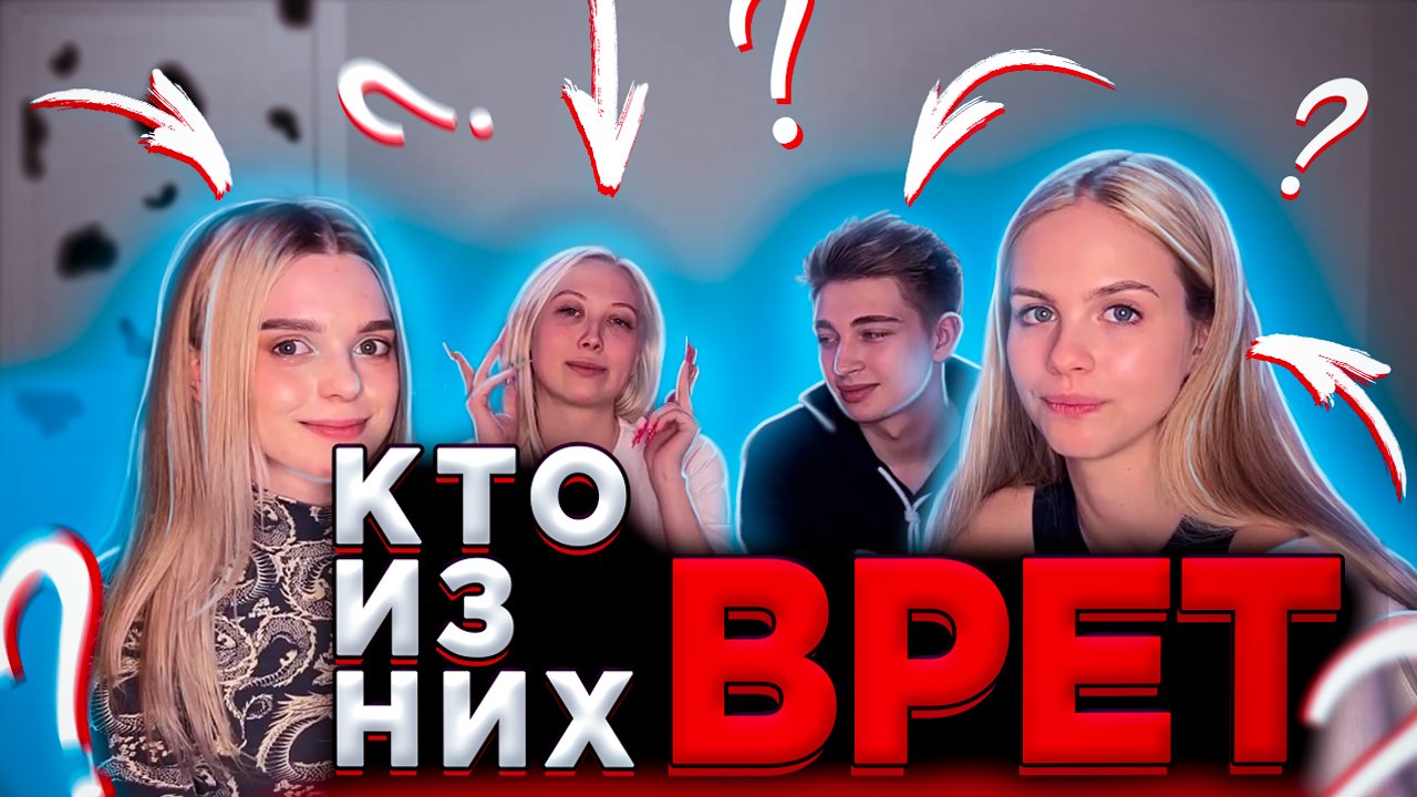 КТО ВРЕТ , А КТО ГОВОРИТ ПРАВДУ? / ЧЕЛЛЕНДЖ