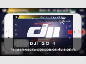 Обзор приложения DJI GO 4 - Часть 1 - Интерфейс.mp4