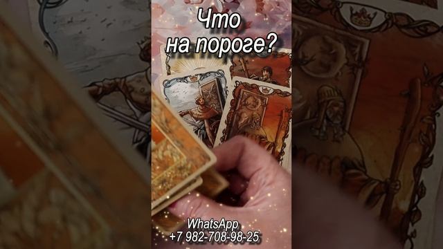 Что на пороге? Таро