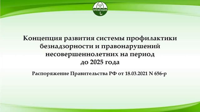 Акценты профилактики девиантного поведения детей и подростков в 2021-2022 учебном году смотреть онлайн