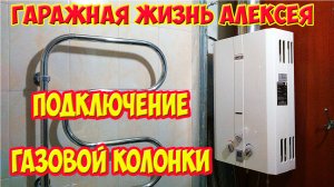 Подключение газовой колонки