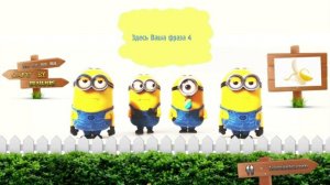 САМОЕ ПРИКОЛЬНОЕ ПОЗДРАВЛЕНИЕ С ДНЕМ РОЖДЕНИЯ С СВОИМИ СЛОВАМИ - ХИТ НОВИНКА ОТ МИНЬОНОВ !