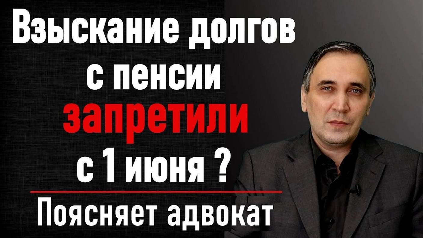 Закон о запрете взыскания долгов с пенсий с 1 июня. Оставят прожиточный минимум!