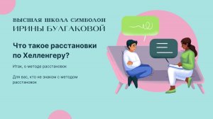 Что такое расстановки?