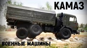 Военные машины КамАЗ в экстремальных условиях