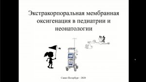 ЭКМО в педиатрии и неонатологии