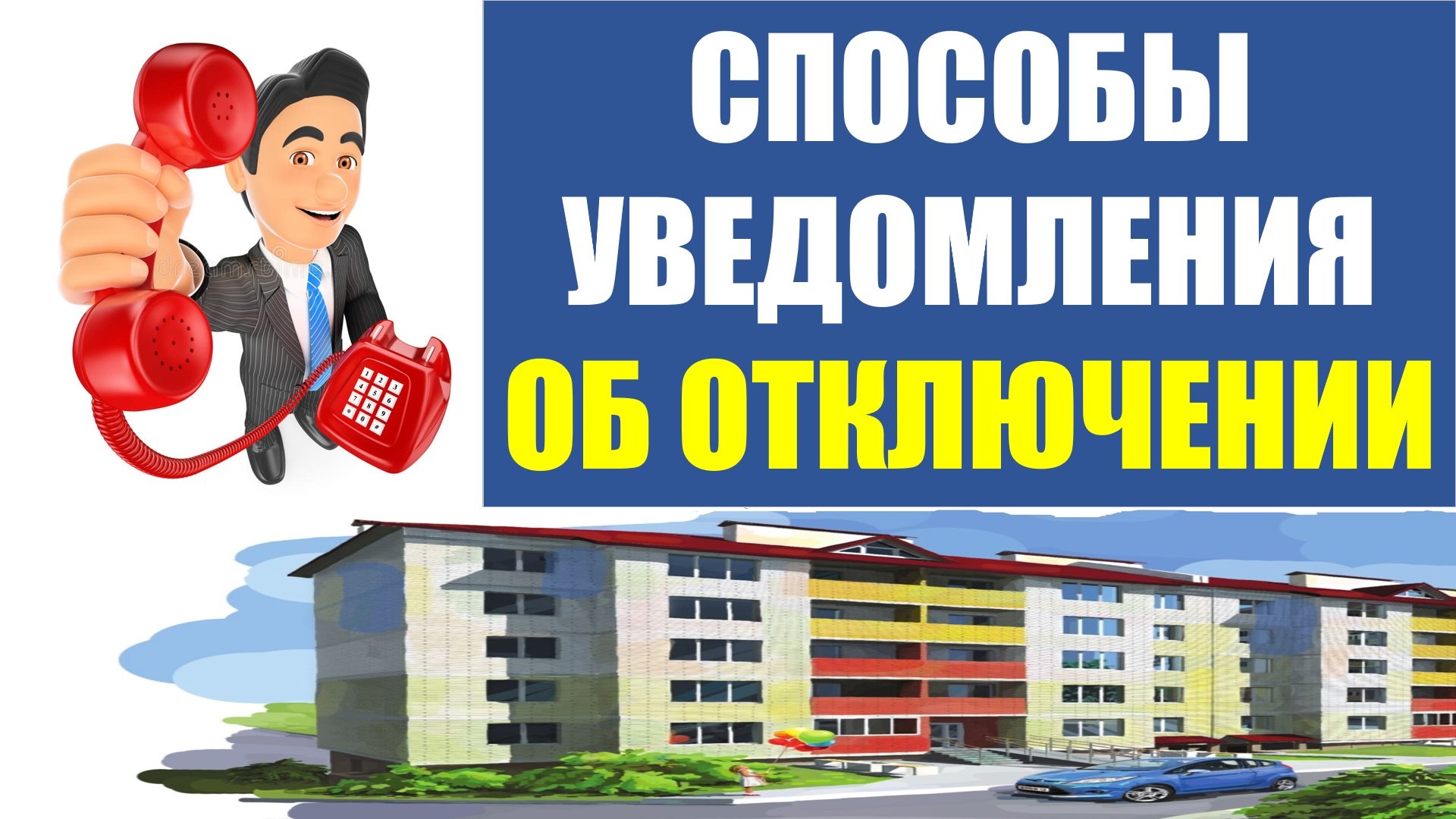 Надлежащий способ уведомления. Способы уведомления.